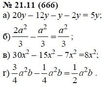 Ответ к задаче № 21.11 (666) - А.Г. Мордкович, гдз по алгебре 7 класс